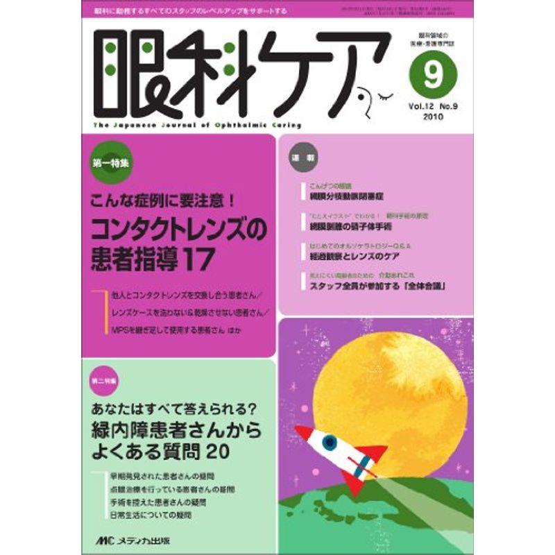 眼科ケア 12巻9号