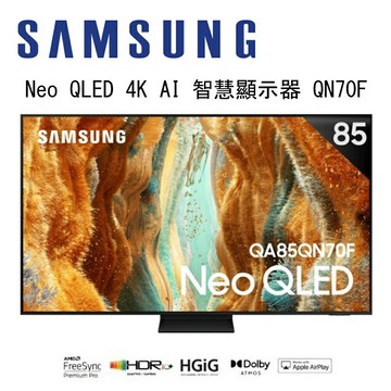 【澄名影音展場】SAMSUNG 三星 Neo QLED QN70F 4K QA85QN70FAXXZW 85吋 Vision AI 智慧顯示器