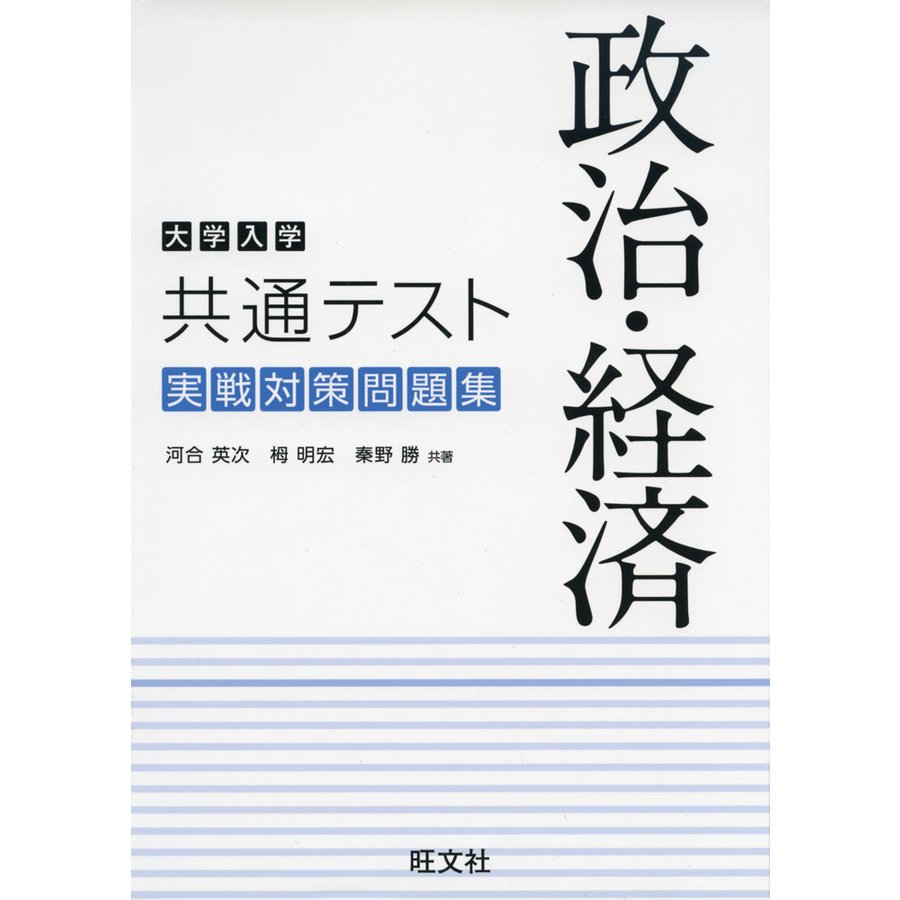 大学入学共通テスト 政治・経済 実戦対策問題集