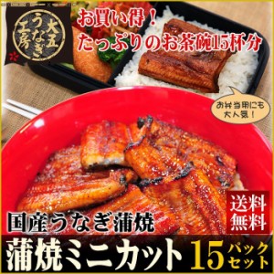 土用の丑の日 国産うなぎ 蒲焼ミニカット 15パック まとめ買い 土用丑の日 うなぎ ウナギ 鰻 ハーフカット 冷凍 小分け 真空パック 送料