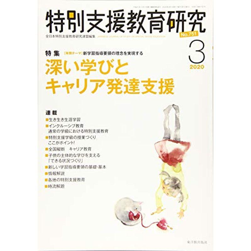 特別支援教育研究 2020年 03 月号 雑誌