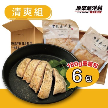 【原來是洋蔥】舒肥雞胸肉180gx6包(口味固定)