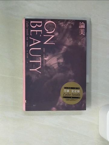 【書寶二手書T1／翻譯小說_STF】論美_莎娣．史密斯