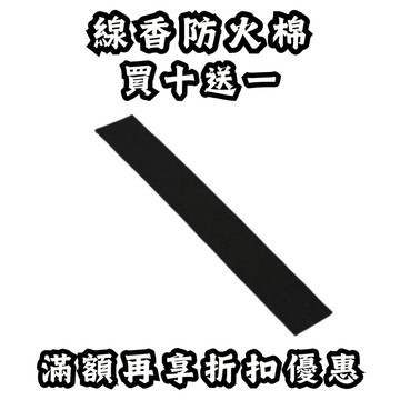 香逸居 買十送一 安全環保防火棉 臥香盒專用防護墊 防火綿 線香盒 臥香盒 香架 香盒 薰香盒 線香 薰香 香