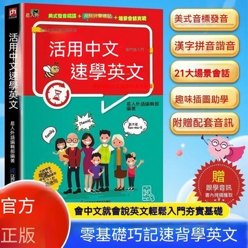 🔥臺灣夯貨-大米優品🏆活用中文速學英文 學英語專屬捷徑 會中文就會說零基礎一學就會