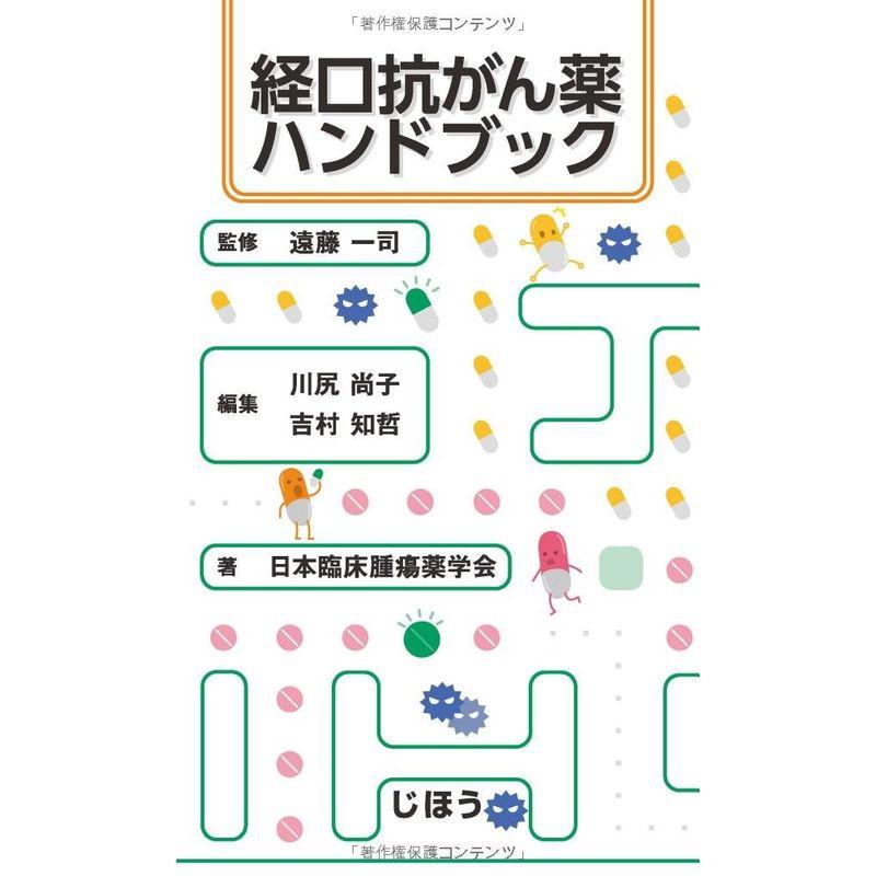 経口抗がん薬ハンドブック