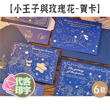 RAYRAYGO 燙金賀卡【小王子與玫瑰花系列】6款 附信封+封口貼 萬用卡 節日祝福 留言卡 感謝卡 小卡 卡片