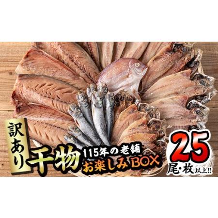 ふるさと納税 ＜訳あり＞ 干物お楽しみBOX(25尾以上) 簡単 干物 たい タイ あじ アジ かます カマス さば サバ いわし イワシ 丸干し 開き みり.. 大分県佐伯市