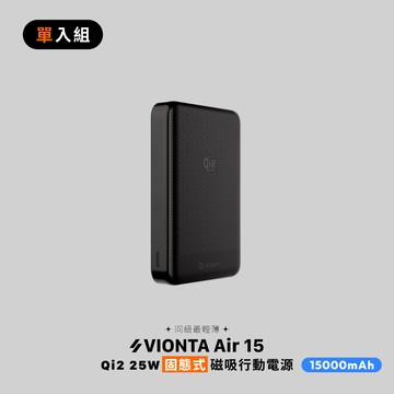 VIONTA Air 15 Qi2 25W 固態式磁吸行動電源 (可上飛機/標示Wh/3C認證)