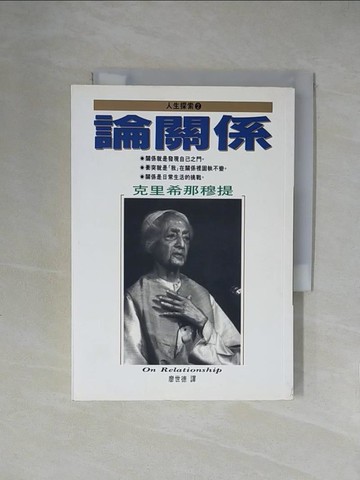 【書寶二手書T1／哲學_X53】論關係_克里希那穆提