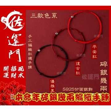 佐運門 碎銀幾兩 紅繩手鍊 招財手鍊 轉運手鍊 本命年紅繩 平安手鍊 開運飾品 情侶禮物 碎銀子 文藝風 幸運繩 手鍊