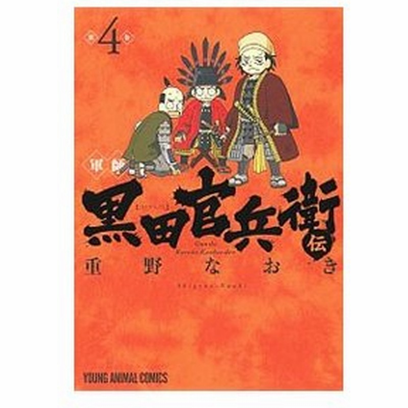 軍師 黒田官兵衛伝 4 重野なおき 通販 Lineポイント最大0 5 Get Lineショッピング