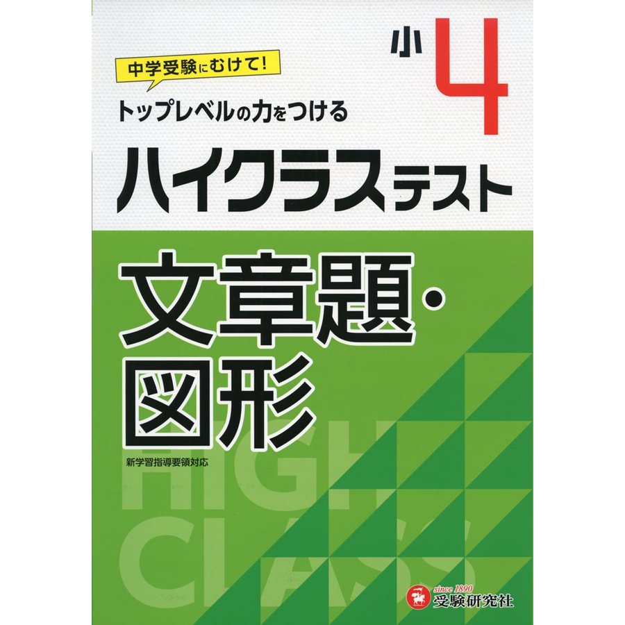 小学4年 ハイクラステスト 文章題・図形 小学生向け問題集 中学入試にむけて トップレベルの力をつける