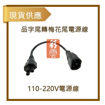 (現貨供應)  品字尾轉梅花尾電源線 110-220v電源線