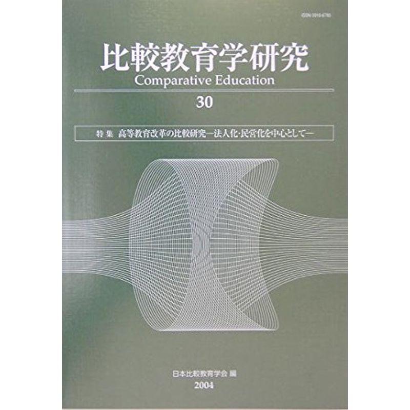 比較教育学研究〈30〉特集 高等教育改革の比較研究