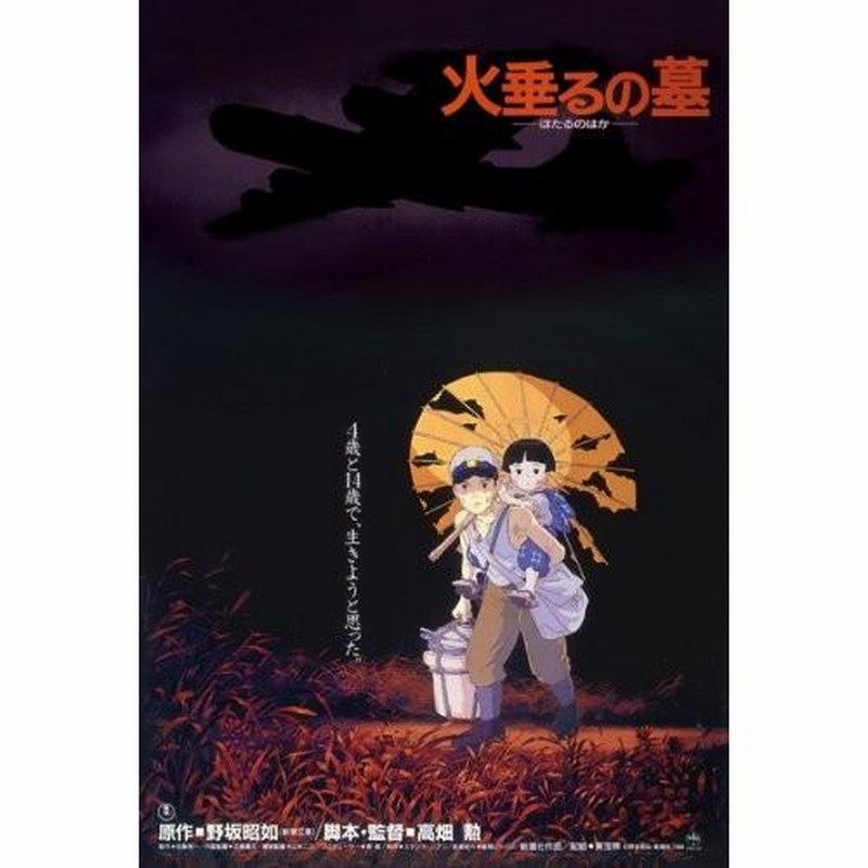 【30】火垂るの墓　ポスター ens7038151377.jpg