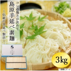 島原手延べ素麺　3kg