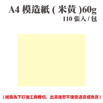 A4 模造紙(米黃) 60磅 (110張) /包 ( 此為訂製品，出貨後無法退換貨 )【APP滿額下單4%點數(單一帳號最高1000點)】7/31止
