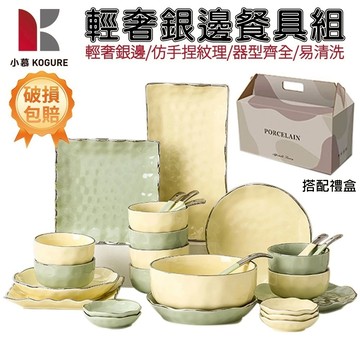 【小慕KOGURE】陶瓷碗盤組 4人份29件套 餐盤組 餐具組 輕奢銀邊碗盤 可微波加熱 入厝禮物 送禮禮盒 隔日到貨