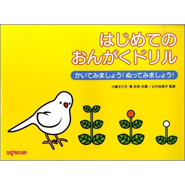 かいてみましょう ぬってみましょう はじめてのおんがくドリル