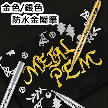 防水金屬筆 油漆筆 多功能金屬筆 廣告筆 簽名筆 DIY手帳記號塗鴉筆 贈品禮品