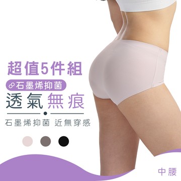 【MORINO】(5件組)石墨烯長效抑菌中腰透氣無痕內褲 MO44200 女內褲 石墨烯內褲  中腰內褲