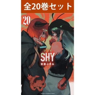 SHY 1巻〜23巻 コミック全巻セット（新品） | LINEショッピング