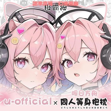 快速出貨極霸 原創明日方舟u-official動漫周邊等身抱枕二次元枕  枕