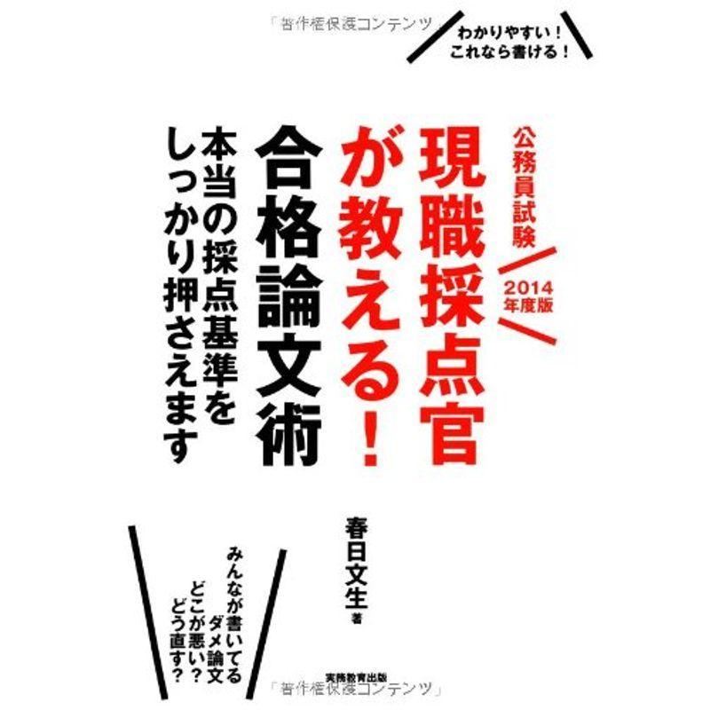 公務員試験 現職採点官が教える 合格論文術 2014年度