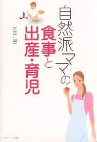 自然派ママの食事と出産・育児 大森一慧