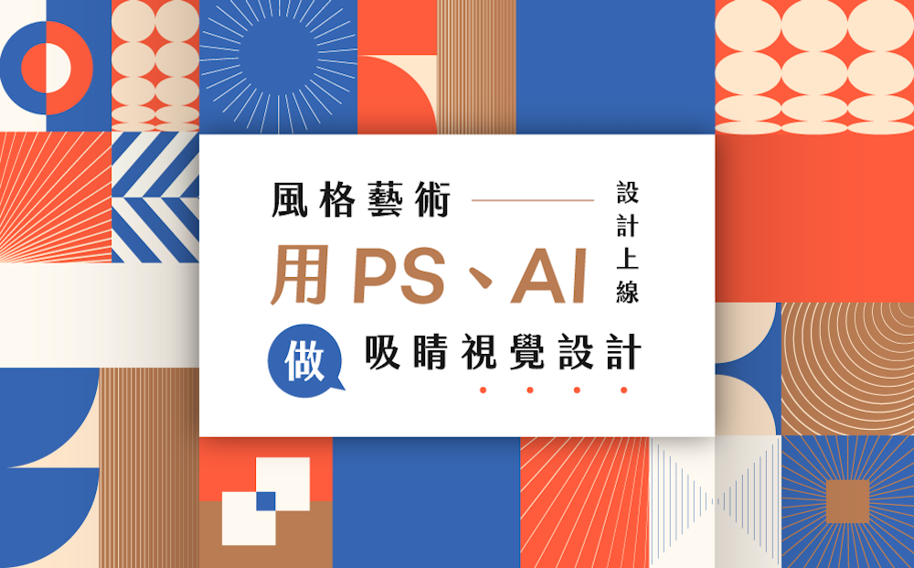 風格藝術 設計上線 - 用 PS、AI 做吸睛視覺設計