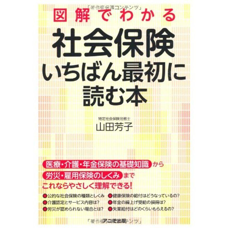 図解でわかる社会保険 いちばん最初に読む本