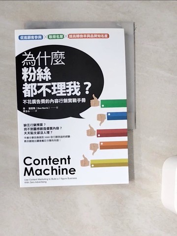 【書寶二手書T4／行銷_WGR】為什麼粉絲都不理我?-不花廣告費的內容行銷實戰手冊_丹‧諾里斯
