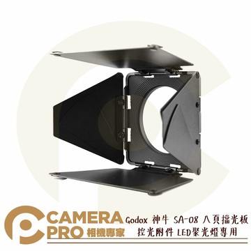 Godox 神牛 SA-08 八頁擋光板 葉片 控光附件 LED聚光燈專用 S30 S60 開年公司貨 ◎相機專家◎