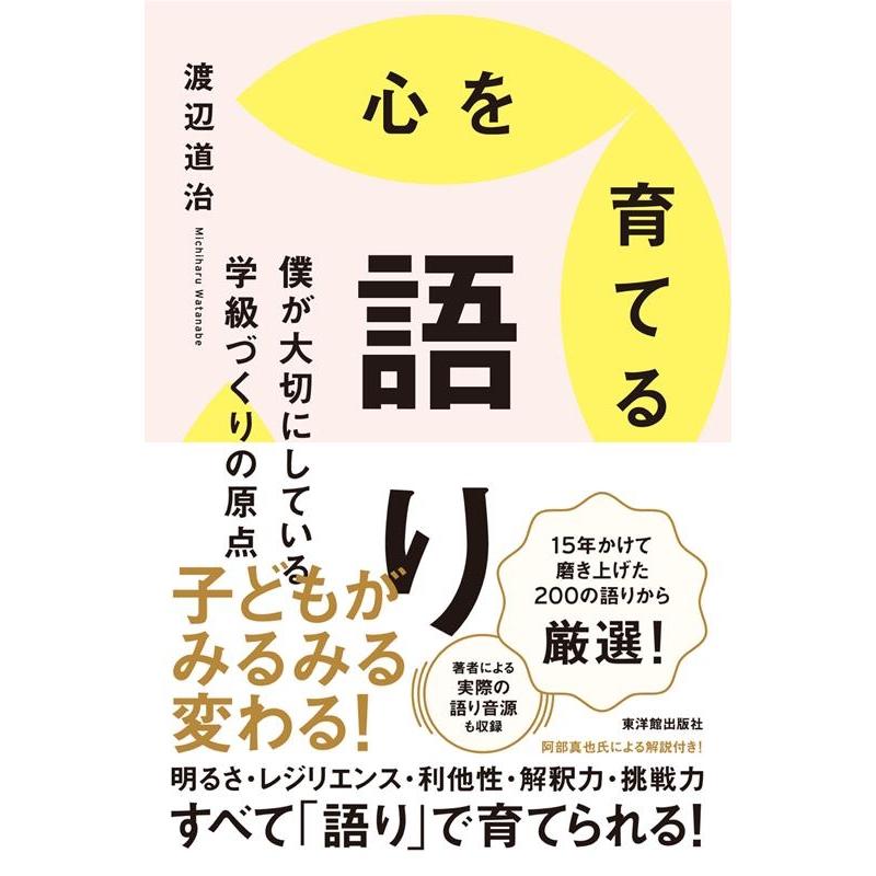 心を育てる語り 僕が大切にしている学級づくりの原点