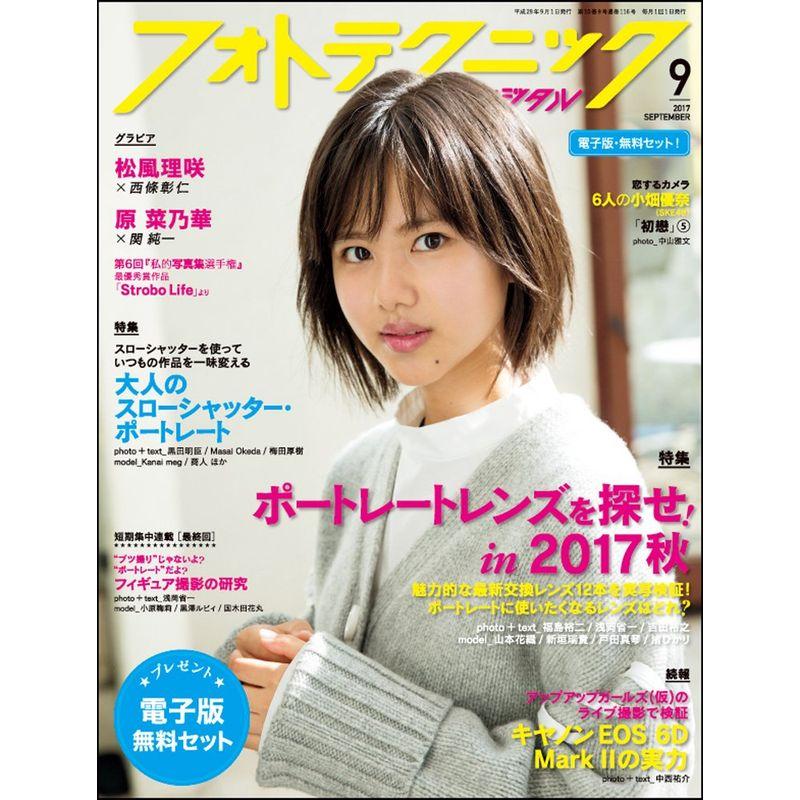 フォトテクニックデジタル 2017年 9月号