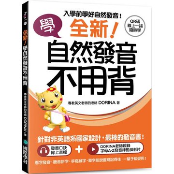 全新！學自然發音不用背：入學前學好自然發音！看字發音、聽音拼字、手寫練字，單字能說會寫記得住，一輩子都受用！（附 QR 碼線上音檔＋發音律動操線上影片）