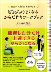 実力が120％発揮できる！ ピアノがうまくなるからだ作りワークブック ／ ヤマハミュージックメディア