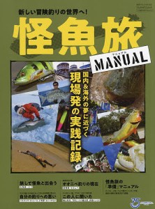 怪魚旅MANUAL 新しい冒険釣りの世界へ 国内 海外の夢に近づく現場発の実践記録