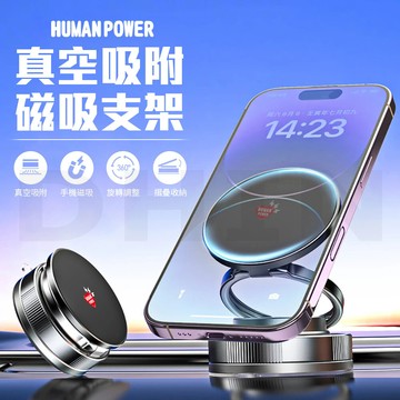 human power 真空吸附磁吸手機支架