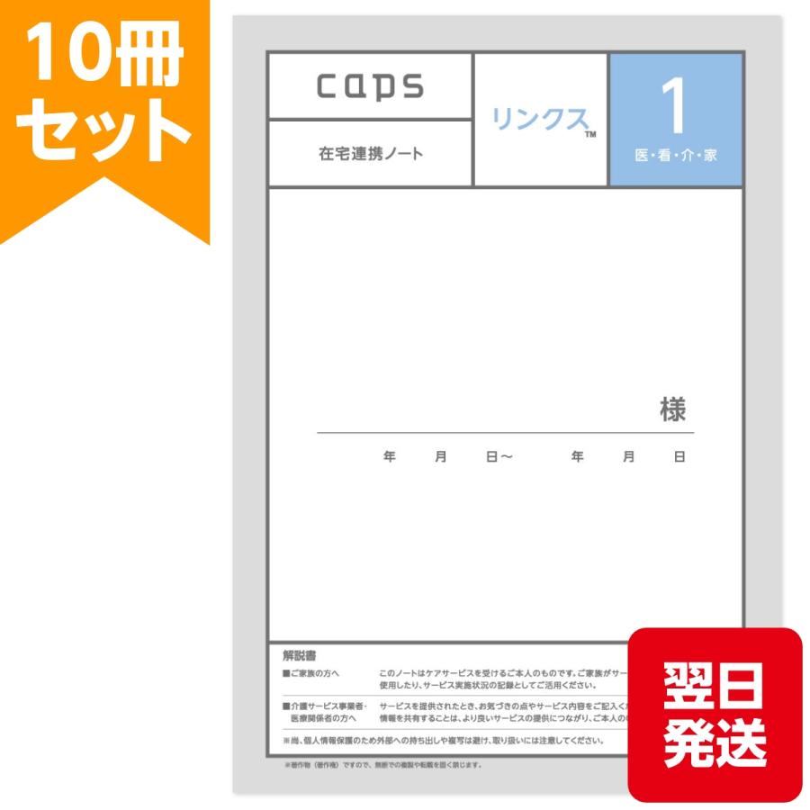 正規店】在宅 介護 ノート 記録 リンクス1 在宅連携ノート 10冊セット