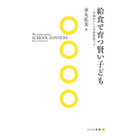 給食で育つ賢い子ども 全国おいしい学校給食マップ ソトコト新書／金丸弘美