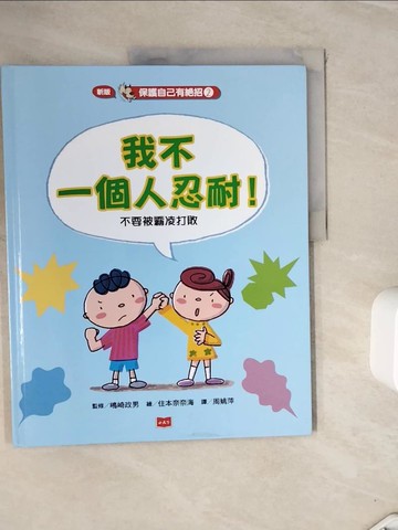 【書寶二手書T2／少年童書_ZVK】保護自己有絕招2:我不一個人忍耐！：不要被霸凌打敗（新版）_?崎政男,  周姚萍