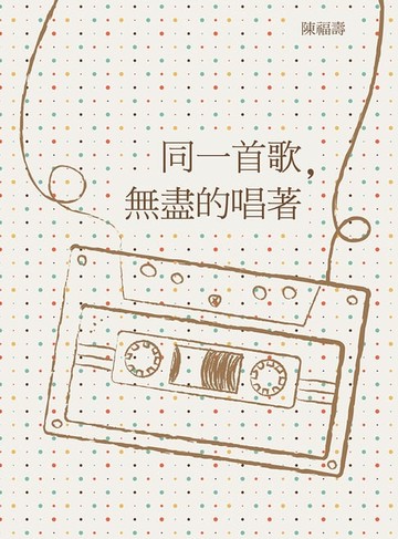【電子書】同一首歌，無盡的唱著