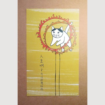 【知文堂】人生啊~ | 喵星人有話要說明信片 |