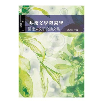 再探文學與醫學：醫療人文研究論文集
