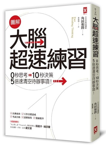 圖解 大腦超速練習：0秒思考、10秒決策，5倍速清空待辦事項！[二手書_良好]