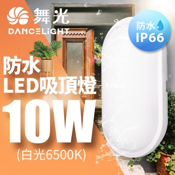 DanceLight舞光 2入組 LED 10W防水膠囊吸頂燈(白光/黃光)