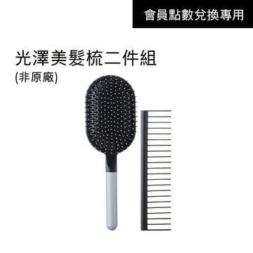 【會員點數兌換】光澤美髮梳二件組訂製款