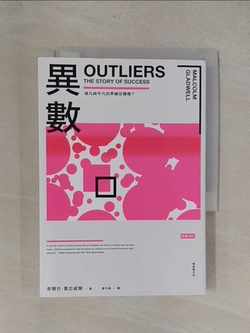 【書寶二手書T1／歷史_YCI】異數：超凡與平凡的界線在哪裡？ （暢銷慶功版）_麥爾坎．葛拉威爾, 廖月娟